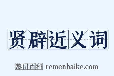 贤辟近义词是什么意思的图片